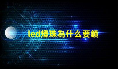 led燈珠為什么要鎮(zhèn)流器 怎么檢查led燈是鎮(zhèn)流器還是燈珠壞